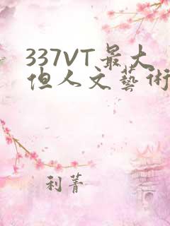 337VT最大但人文艺术西方