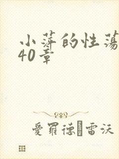 小萍的性荡生活40章