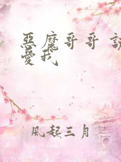 恶魔哥哥 说你爱我