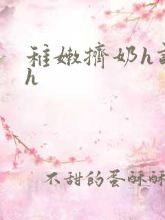 稚嫩挤奶h调教h