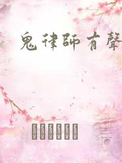 鬼律师有声小说