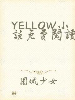 YELLOW小说免费阅读