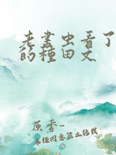 老书虫看了n遍的种田文