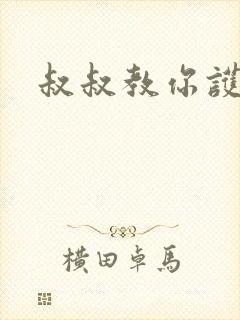 叔叔教你护妹子