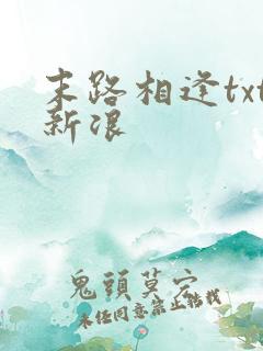 末路相逢txt新浪
