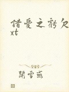 错爱之亏欠篇txt