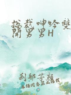 总裁呻吟双腿大开男男H