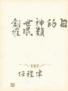 创世神的日常 催眠类