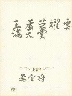 王者荣耀云缨禁满天堂