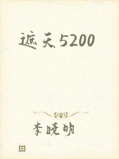 遮天5200