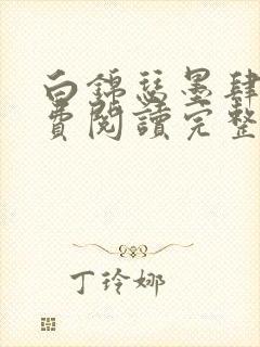 白锦瑟墨肆年免费阅读完整版小说