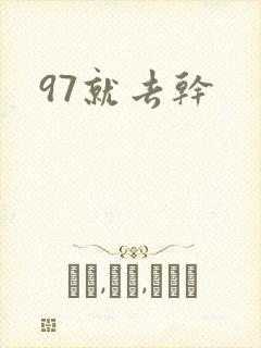 97就去干