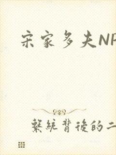 宋家多夫NPH