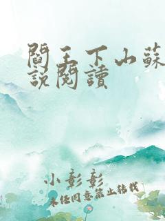 阎王下山苏文小说阅读