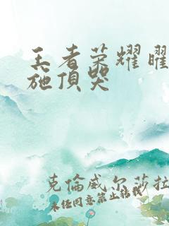 王者荣耀曜把西施顶哭