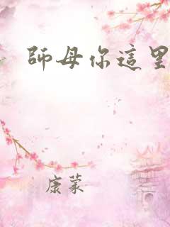 师母你这里好大