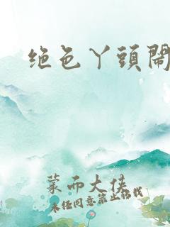 绝色丫头闹古代