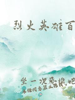 烈火英雄百度云