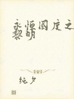 永恒国度之黑暗黎明