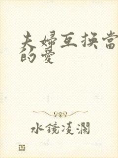 夫妇互换当面做的爱