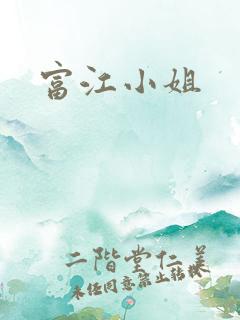 富江小姐