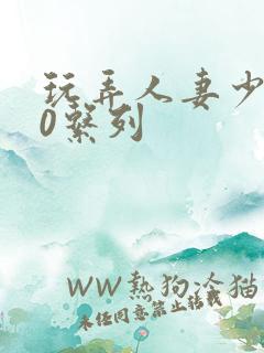 玩弄人妻少妇70系列