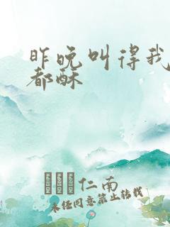 昨晚叫得我骨头都酥