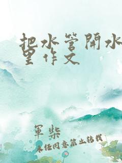 把水管开水放B里作文