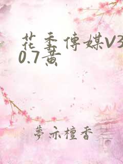 花季传媒V3.0.7黄