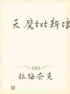 天魔txt新浪