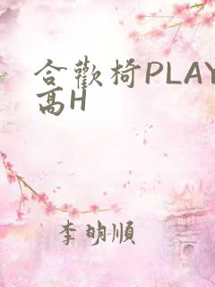 合欢椅PLAY高H