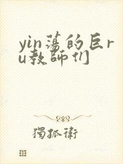 yin荡的巨ru教师们