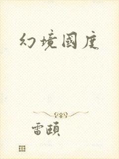幻境国度