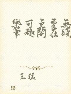 乐可免费无弹窗笔趣阁在线阅读