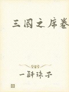 三国之席卷天下