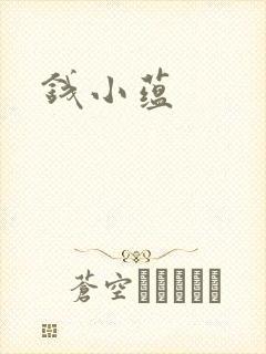 钱小蕴