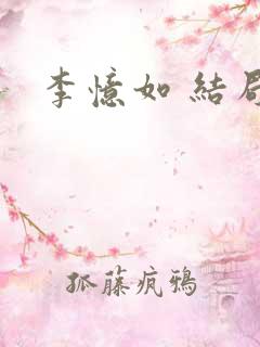 李忆如 结局