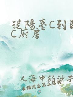 从阳台C到卧室C厨房