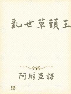 乱世草头王