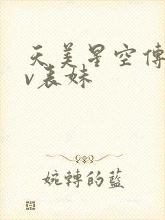 天美星空传媒mv表妹
