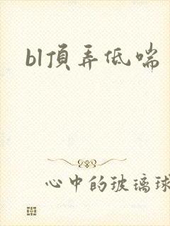 bl顶弄低喘