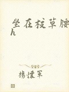 坐在校草腰上动h