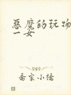 恶魔的玩物六男一女