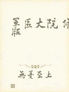 军区大院 修改版