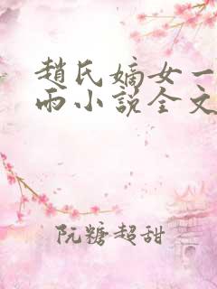 赵氏嫡女一蓑烟雨小说全文免费笔趣txt下载