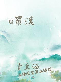 u罗汉