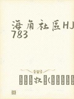海角社区HJ3783
