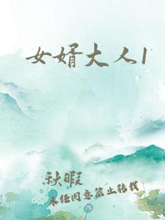 女婿大人1