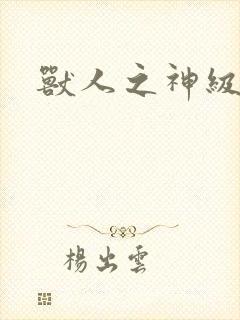 兽人之神级矿师