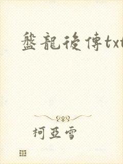 盘龙后传txt